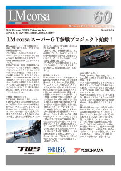 【PDF】 LM corsa スーパーGT参戦プロジェクト始動！