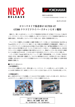 ヨコハマタイヤ装着車が SUPER GT GT300 クラスで