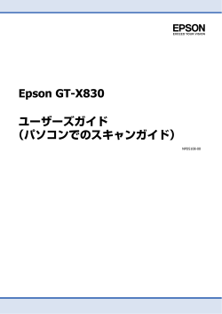 Epson GT-X830 ユーザーズガイド （パソコンでのスキャンガイド）