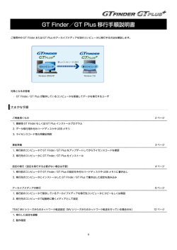 GT Finder／GT Plus 移行手順説明書