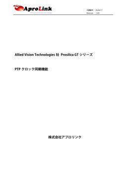 Allied Vision Technologies 社 Prosilica GT シリーズ