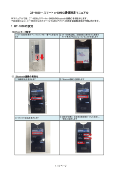 GT-1830 - スマート e-SMBG通信設定マニュアル 1. GT