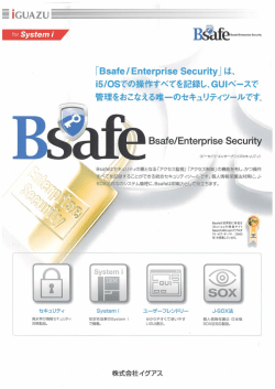 「Bsafe丿 Enterprise Security」 は、 i5/。Sでの操作すベてを記録し、GU
