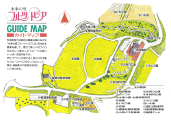 GUーDE MAP - 水車の里フルーツトピア