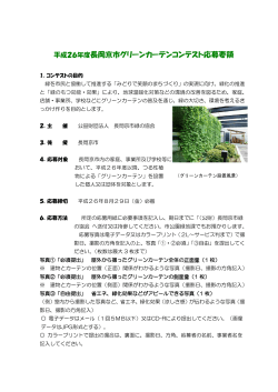 要綱 をダウンロード - （公財）長岡京市緑の協会のホームページ