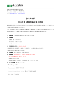 蔚山大学校 2014年度 韓国語韓国文化研修
