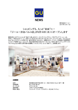ショッピングも、もっと“自由”に！ 「ジーユー渋谷パルコ店」が6月18