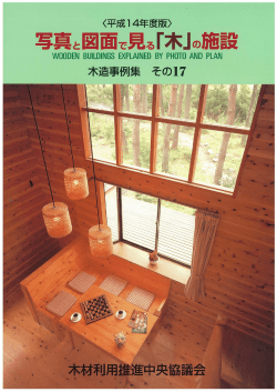 写真と図面で見る「木」の施設 その17
