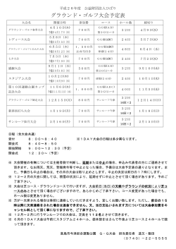 グラウンド・ゴルフ大会予定表