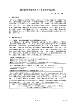 説明的文章指導における学習材化研究