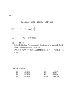 論文審査の結果の要旨および担当者