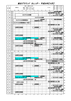 総合グラウンド カレンダー 平成26年【10月】