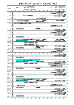 総合グラウンド カレンダー 平成26年【10月】