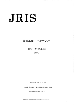 不乾性パテ - 社団法人・日本鉄道車輌工業会