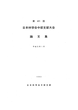 第41回 日本林学会中部支部大会 論文集 1993 平成05