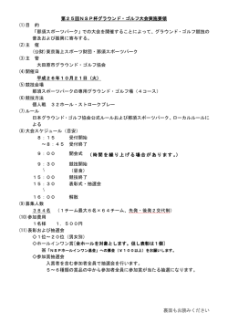 裏面もお読みください 第25回NSP杯グラウンド・ゴルフ大会実施要領 (1