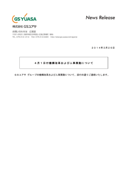 GSユアサ（人事異動・組織変更）
