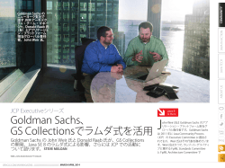 Goldman Sachs、 GS Collectionsでラムダ式を活用