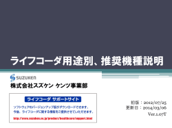 ライフコーダシリーズ用途別機種説明（これからご検討の方は