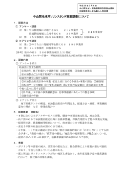 中山間地域ガソリンスタンド実態調査について