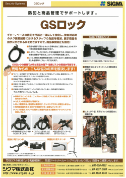 Gsロック