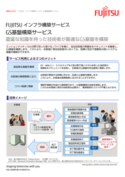 GS基盤構築サービス