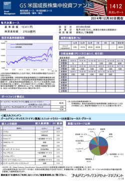 GS米国成長株集中投資ファンド