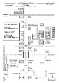 近辺詳細図はこちら - 富山第一高等学校