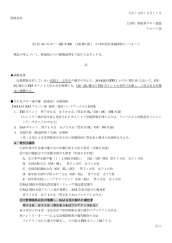 全日本推薦基準 - 新潟県スキー連盟