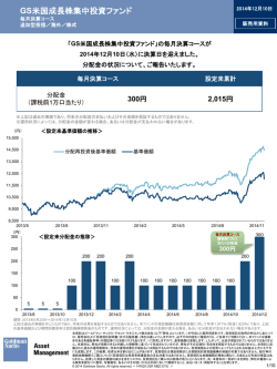 GS米国成長株集中投資ファンド 決算のお知らせ