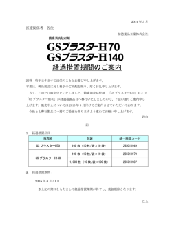 GSプラスターH70・140経過措置期間のご案内