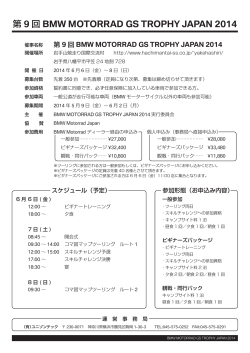 【GS TROPHY JAPAN 2014】 参加申込開始のご案内