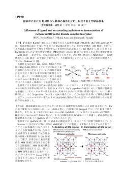 結晶中における Ru(II)-SO 2 錯体の異性化反応：配位子および結晶効果