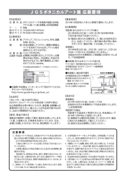 J GSパタニヵルア一ト展 応募要項