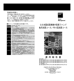 GS米国成長株集中投資ファンド 毎月決算コース／年4回決算コース 運