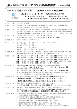 第4回ニセコカップ GS 大会開催要項