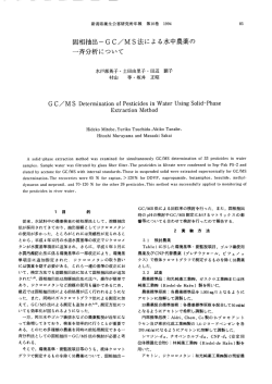 固相抽出GC/MSによる水中農薬の一斉分析について（PDF