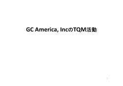 GC America, IncのTQM活動