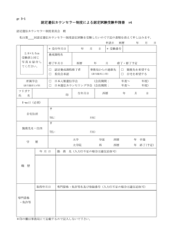 認定遺伝カウンセラー制度による認定試験受験申請書 v4
