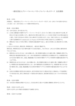 一般社団法人グローバル・コンパクト・ジャパン・ネットワーク 会員規程