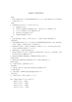 JADR/GC 学術奨励賞規定