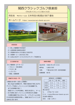 関西クラシックゴルフ倶楽部【レジャー】（PDF：190KB）