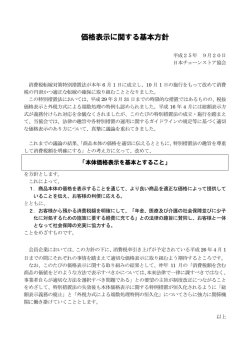 価格表示に関する基本方針 - 日本チェーンストア協会
