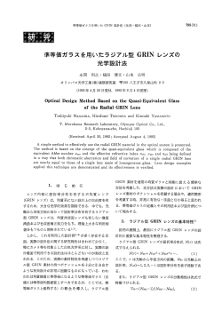 準等価ガラスを用いたラジアル型 GRーN レンズの 光学設計法