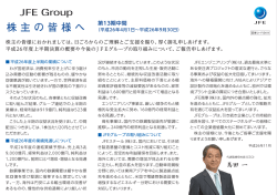 JFE Gr。up 株主の皆様へ