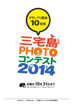 三宅島フォトコン2014実行委員会