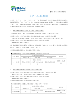 GV のキャンセル等に係る規則 - Habitat for Humanity Japan