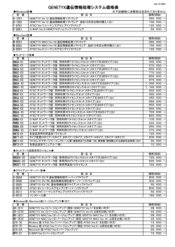 GENETYX遺伝情報処理システム価格表