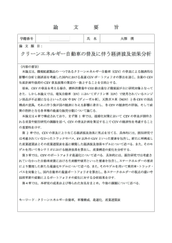論 文題 目ニ ク リ…ンエネルギ…自動車の普及に伴う経済波及効果分析
