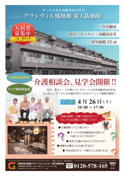 GV東大阪楠根 介護療養チラシ